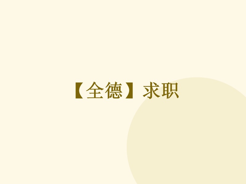 【全德】求职