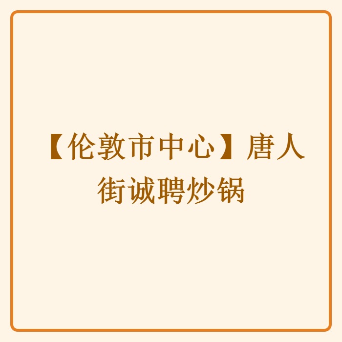 【伦敦市中心】唐人街诚聘炒锅
