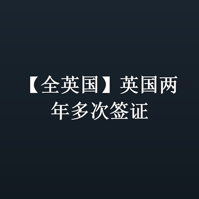 【全英国】英国两年多次签证
