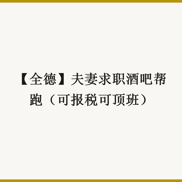【全德】夫妻求职酒吧帮跑（可报税可顶班）