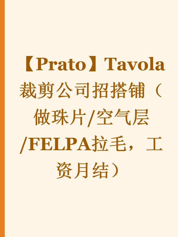 【Prato】Tavola裁剪公司招搭铺（做珠片/空气层/FELPA拉毛，工资月结）