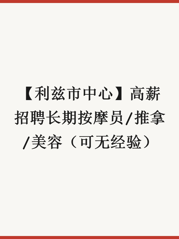 【利兹市中心】高薪招聘长期按摩员/推拿/美容（可无经验）