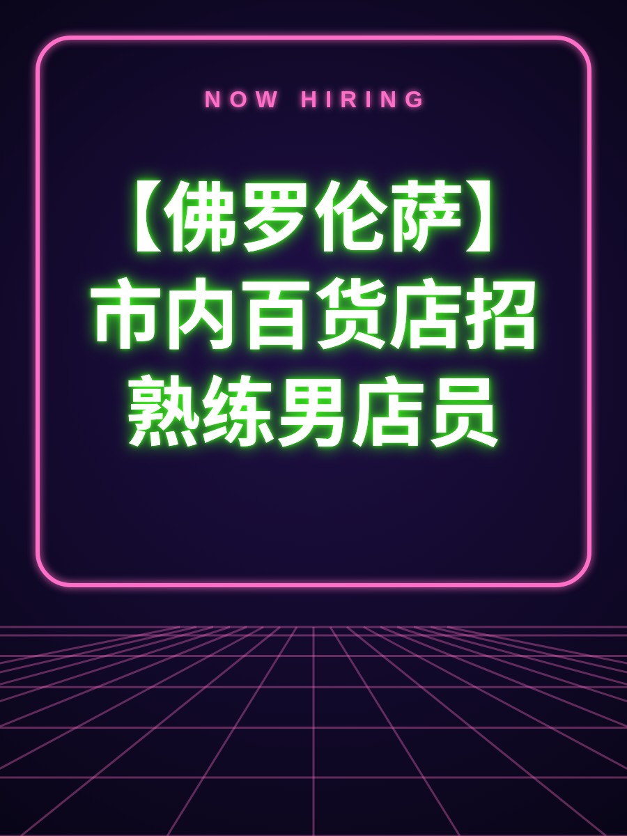 【佛罗伦萨】市内百货店招熟练男店员
