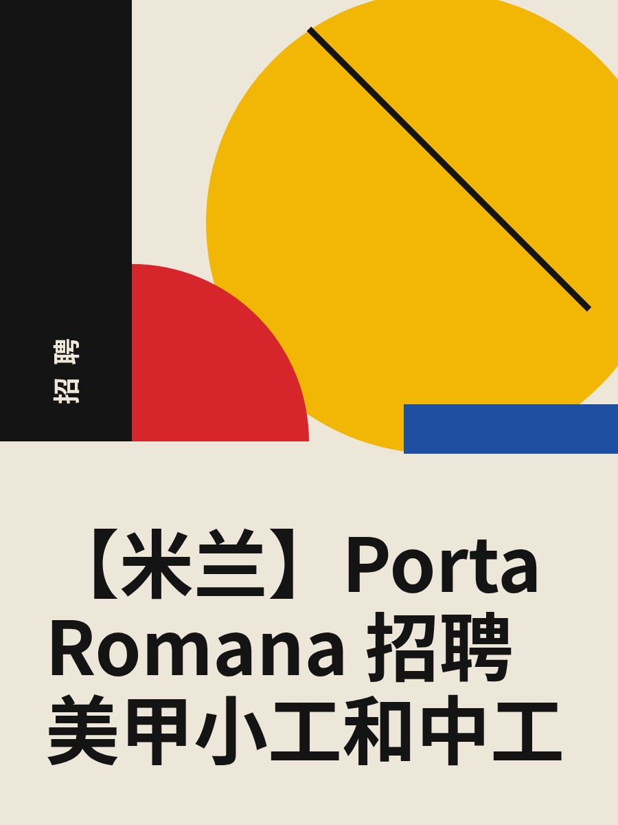 【米兰】Porta Romana 招聘美甲小工和中工