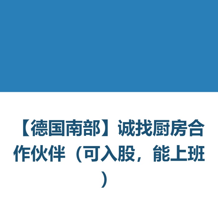 【德国南部】诚找厨房合作伙伴（可入股，能上班）