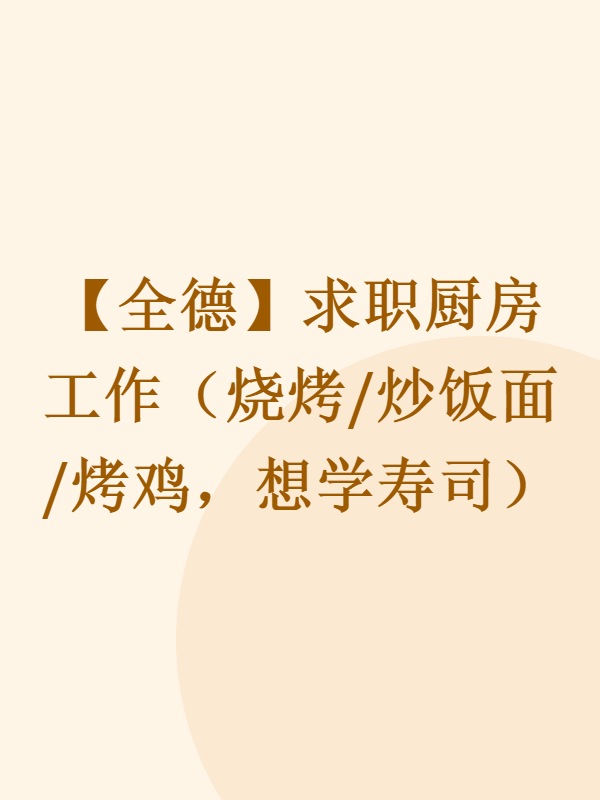 【全德】求职厨房工作（烧烤/炒饭面/烤鸡，想学寿司）