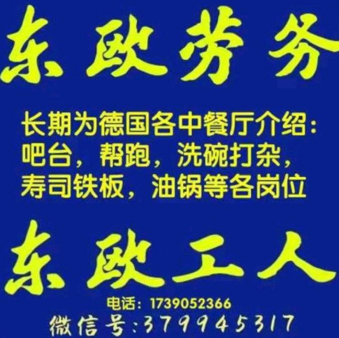 【全德】长期为餐馆超市介绍各岗位工人