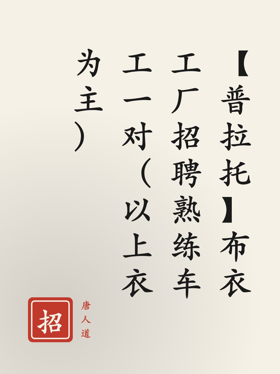 【普拉托】布衣工厂招聘熟练车工一对（以上衣为主）