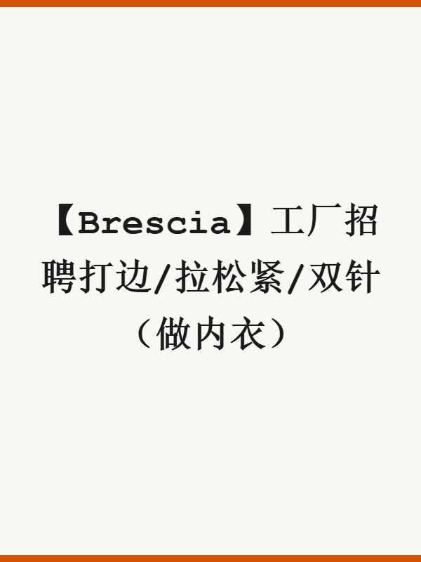 【Brescia】工厂招聘打边/拉松紧/双针（做内衣）