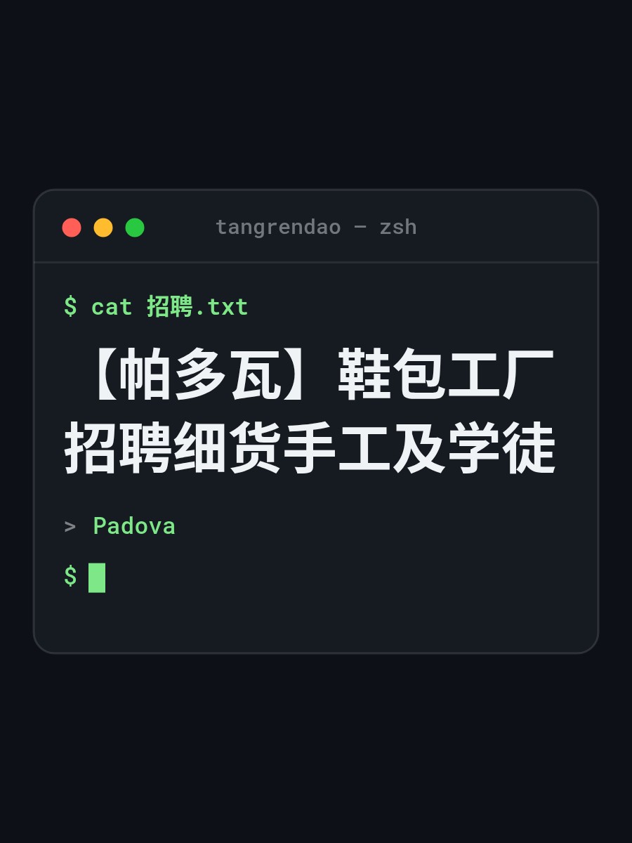 【帕多瓦】鞋包工厂招聘细货手工及学徒