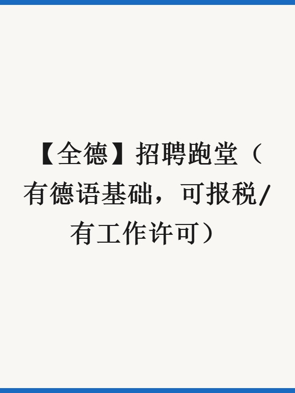 【全德】招聘跑堂（有德语基础，可报税/有工作许可）