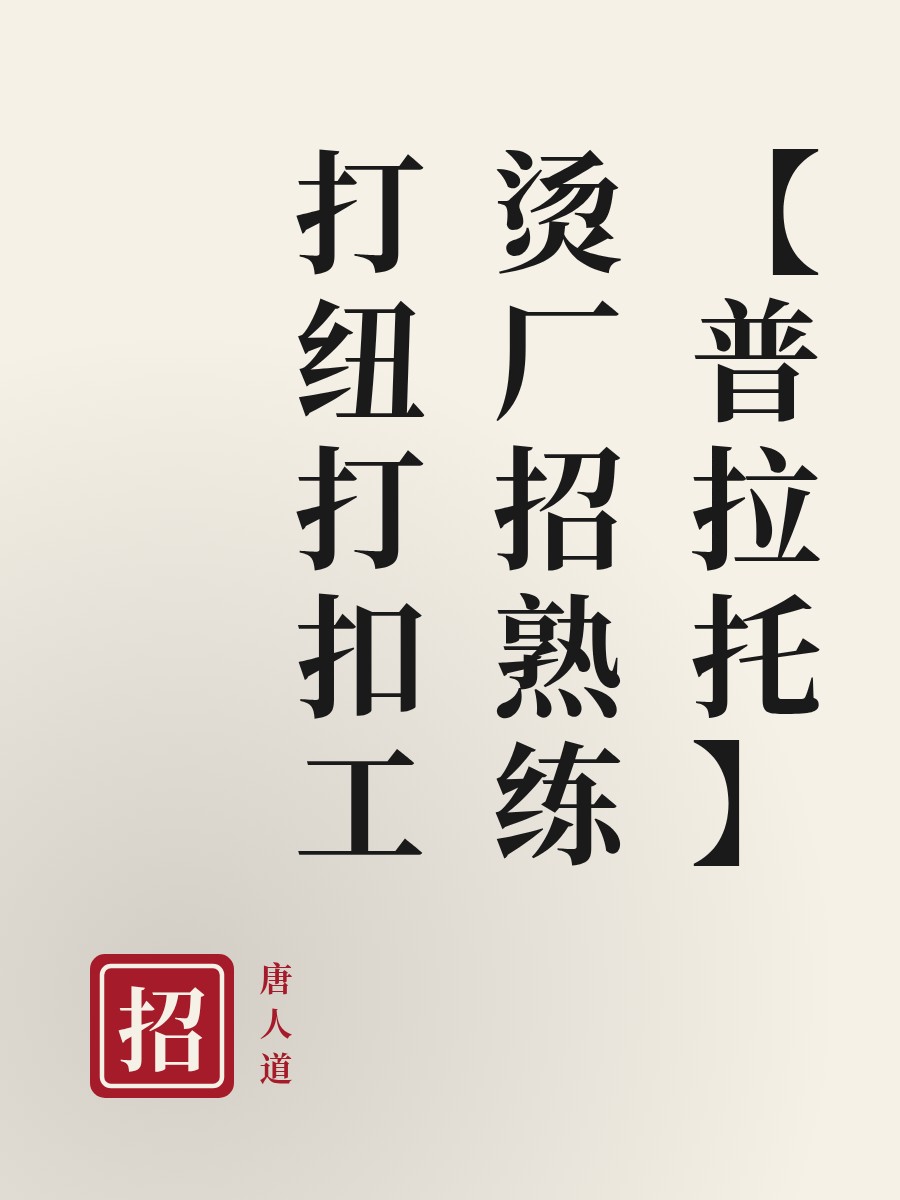 【普拉托】烫厂招熟练打纽打扣工