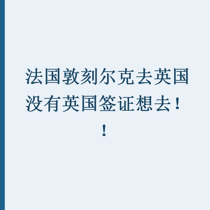法国敦刻尔克去英国没有英国签证想去！！