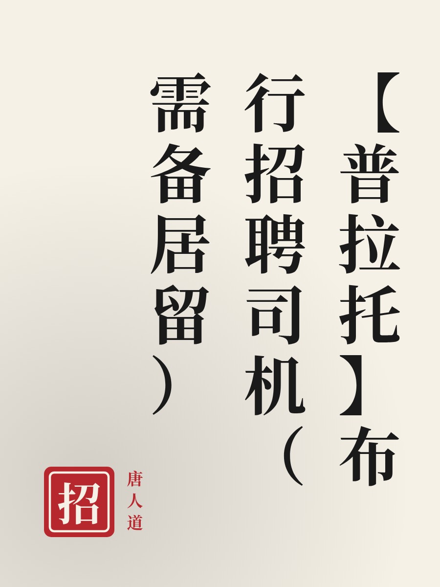 【普拉托】布行招聘司机（需备居留）