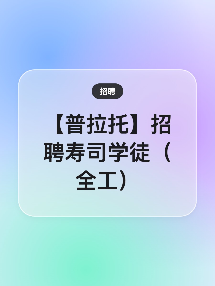 【普拉托】招聘寿司学徒（全工）