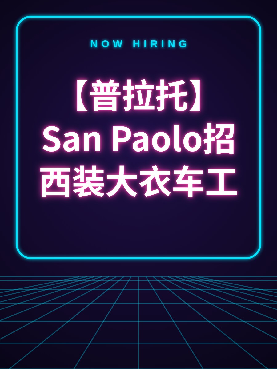 【普拉托】San Paolo招西装大衣车工
