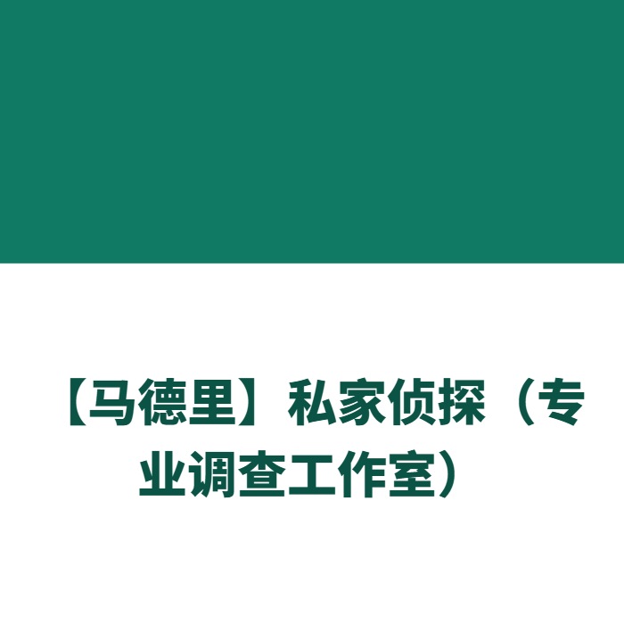 【马德里】私家侦探（专业调查工作室）