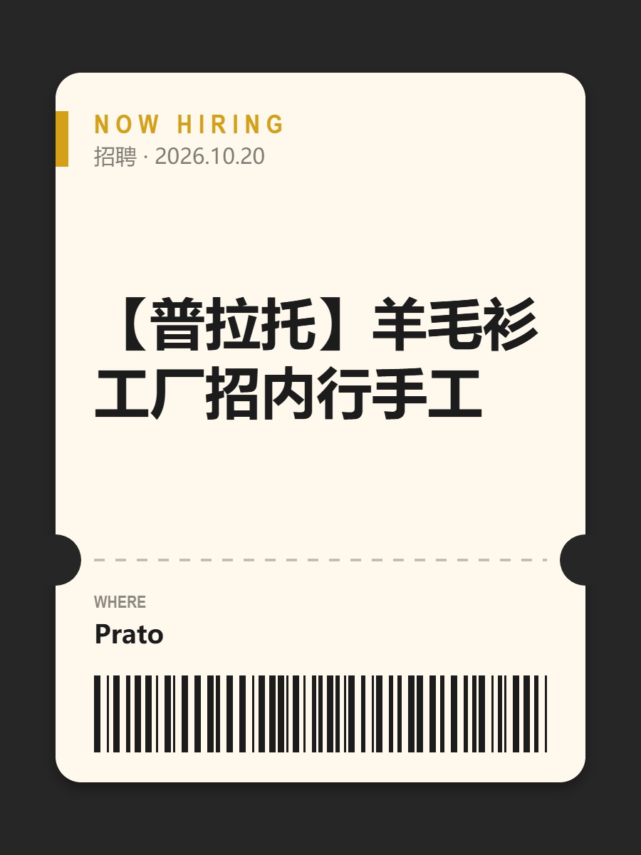 【普拉托】羊毛衫工厂招内行手工