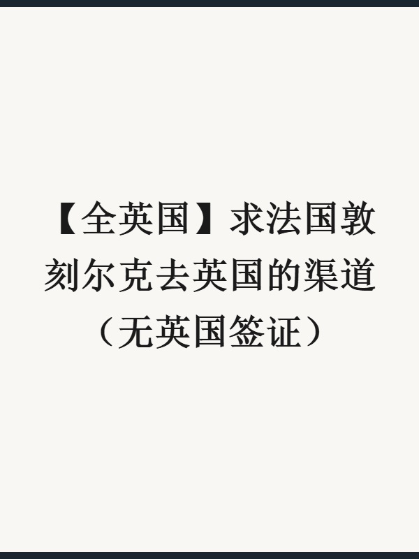 【全英国】求法国敦刻尔克去英国的渠道（无英国签证）