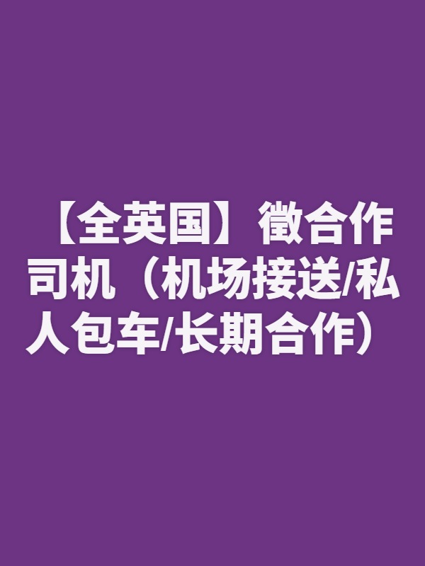 【全英国】徵合作司机（机场接送/私人包车/长期合作）