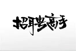 【小巴黎】厨房帮三手招聘