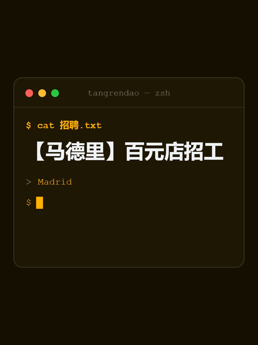 【马德里】百元店招工