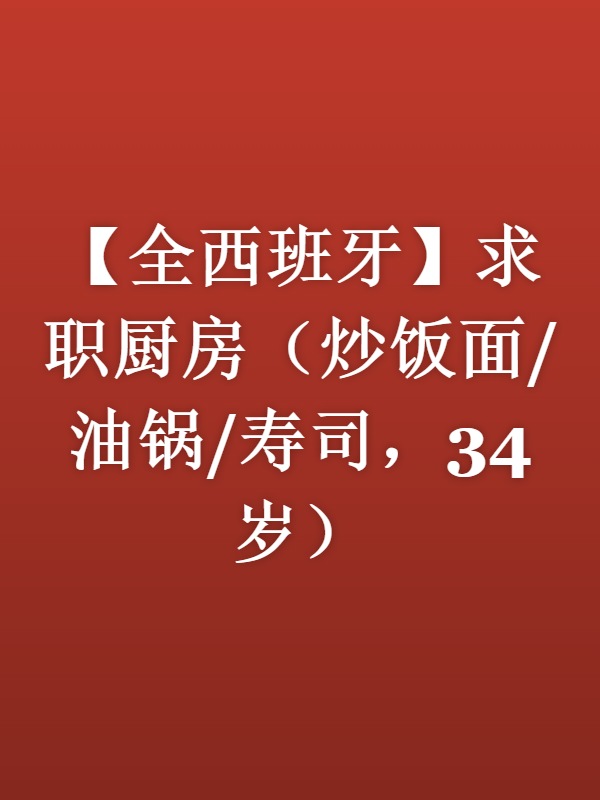 【全西班牙】求职厨房（炒饭面/油锅/寿司，34岁）