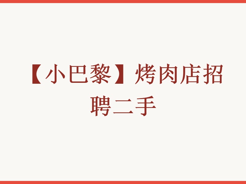 【小巴黎】烤肉店招聘二手