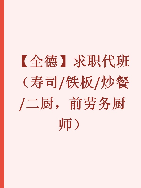 【全德】求职代班（寿司/铁板/炒餐/二厨，前劳务厨师）