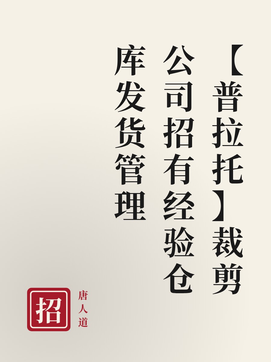 【普拉托】裁剪公司招有经验仓库发货管理