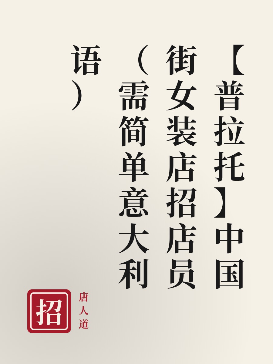 【普拉托】中国街女装店招店员（需简单意大利语）