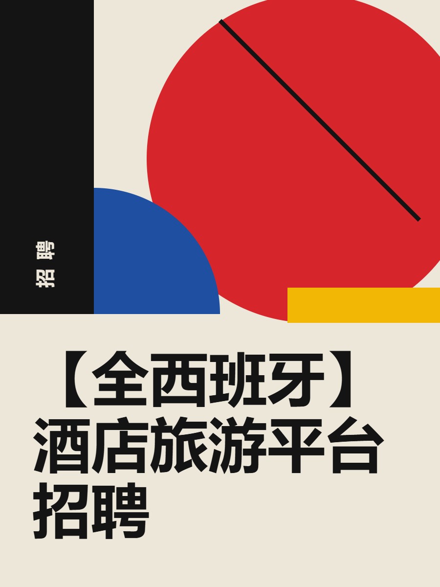 【全西班牙】酒店旅游平台招聘