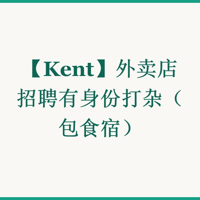 【Kent】外卖店招聘有身份打杂（包食宿）