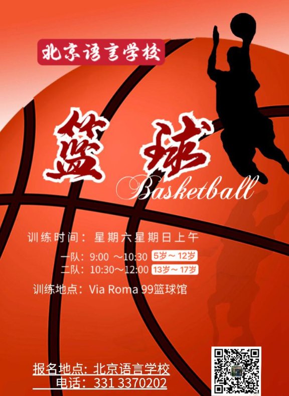 【普拉托（Via Roma 99）】北京篮球队常年训练 · 篮球馆招生
