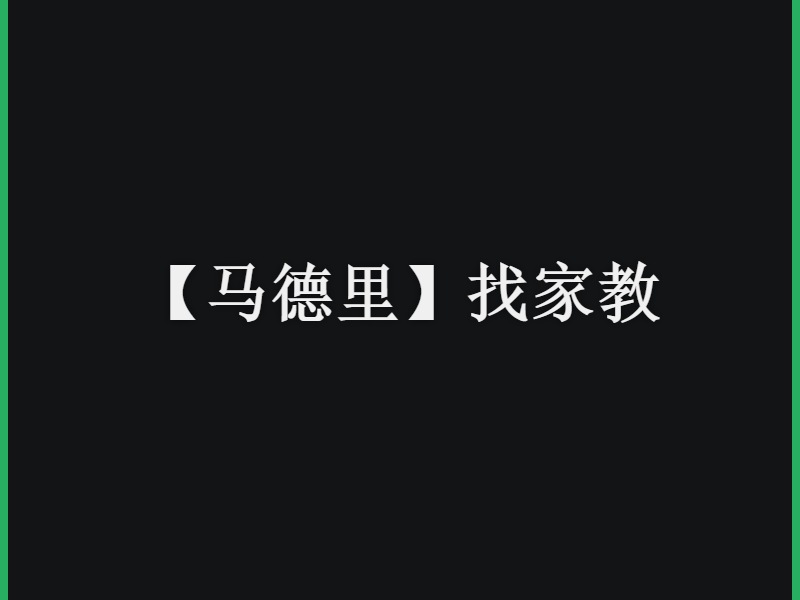 【马德里】找家教