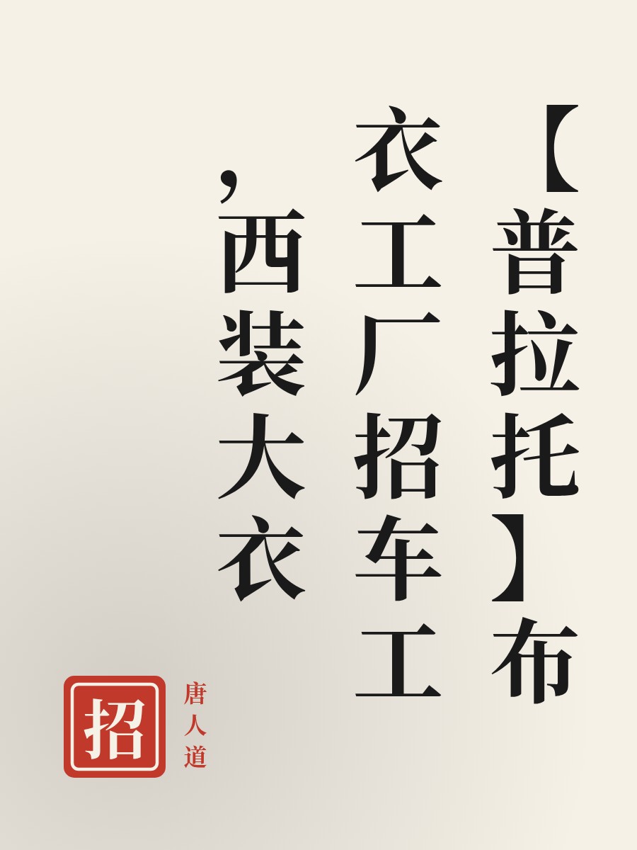 【普拉托】布衣工厂招车工，西装大衣
