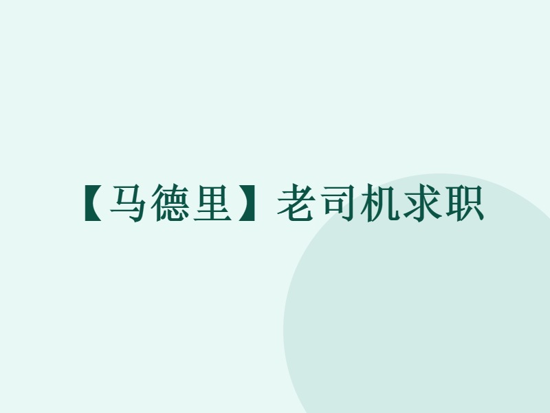 【马德里】老司机求职