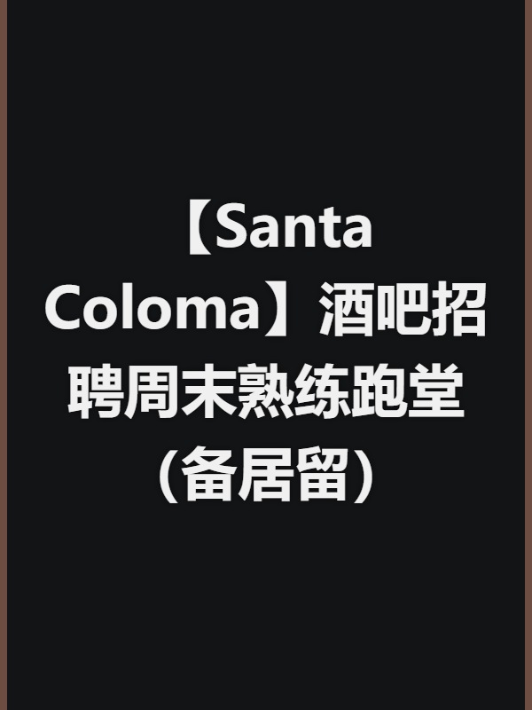 【Santa Coloma】酒吧招聘周末熟练跑堂（备居留）