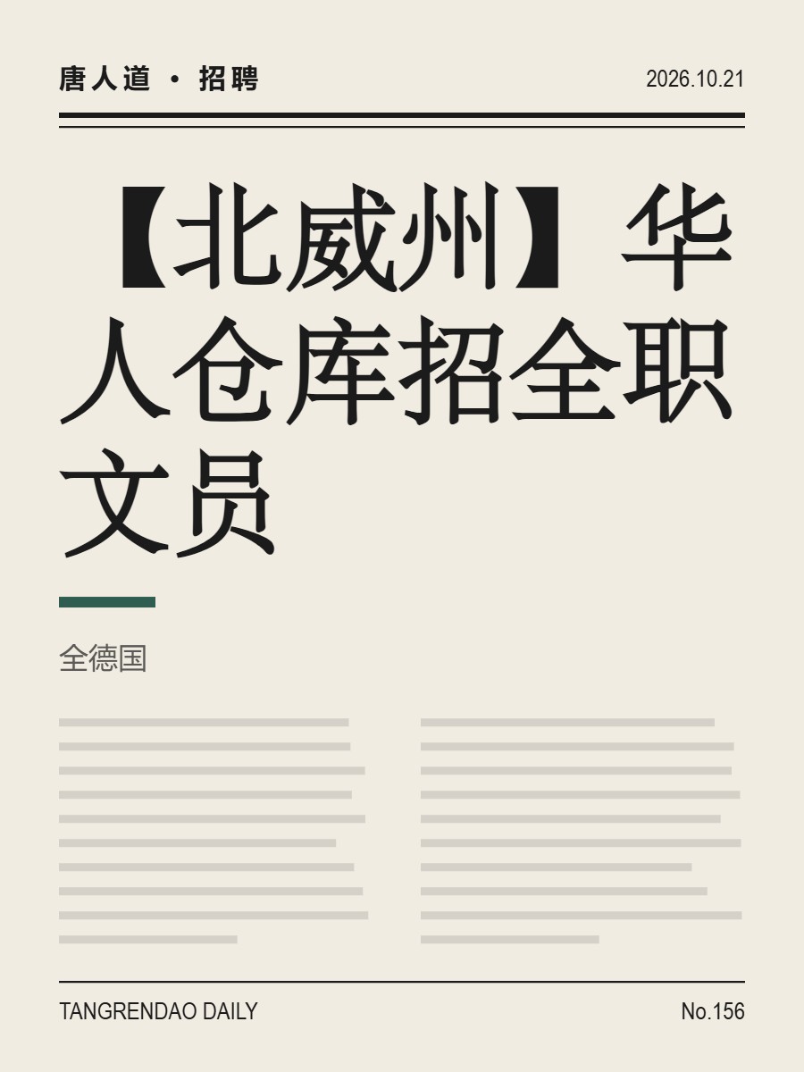 【北威州】华人仓库招全职文员