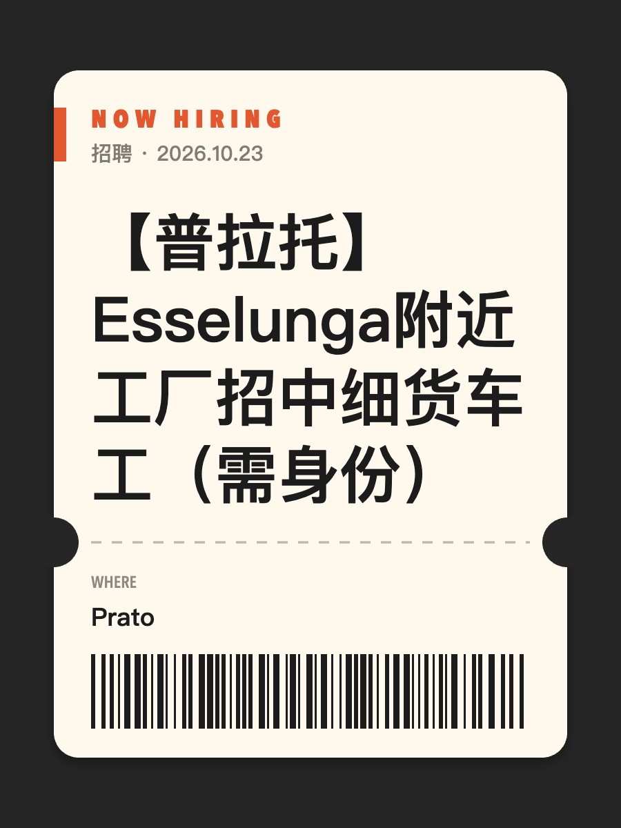 【普拉托】Esselunga附近工厂招中细货车工（需身份）
