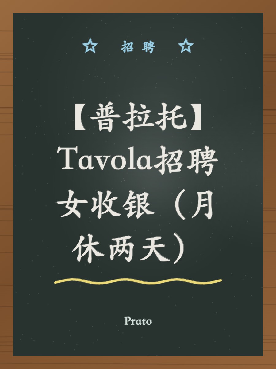 【普拉托】Tavola招聘女收银（月休两天）