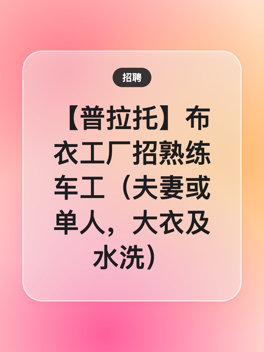 【普拉托】布衣工厂招熟练车工（夫妻或单人，大衣及水洗）