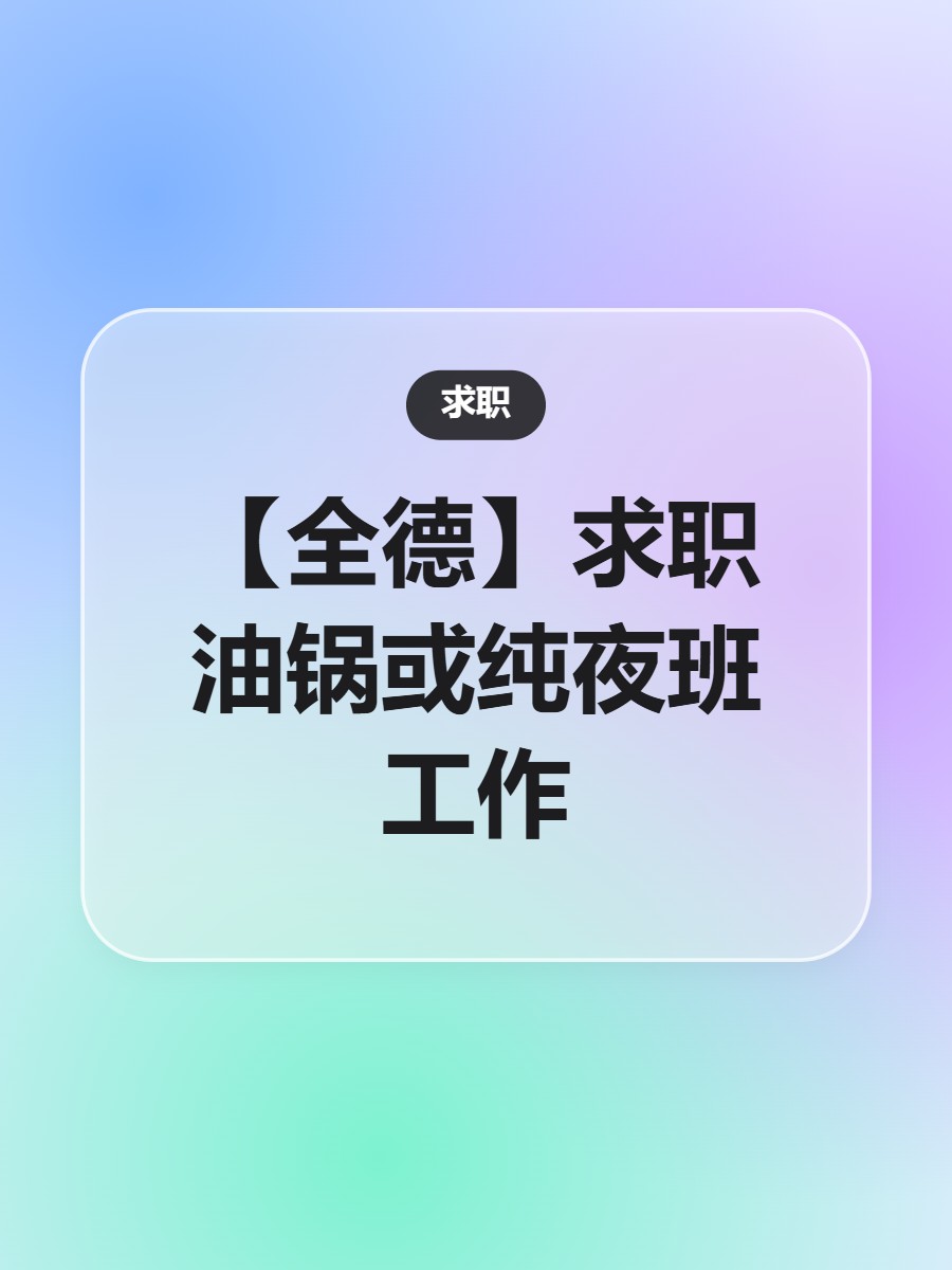 【全德】求职油锅或纯夜班工作