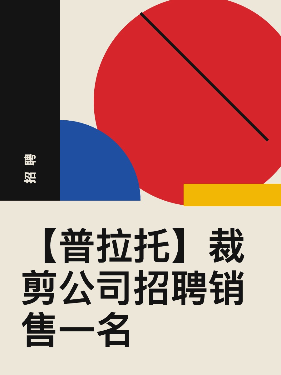 【普拉托】裁剪公司招聘销售一名