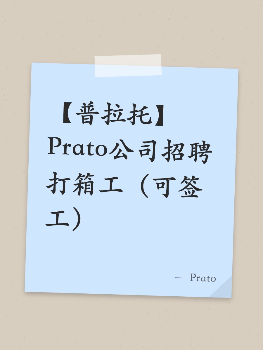 【普拉托】Prato公司招聘打箱工（可签工）