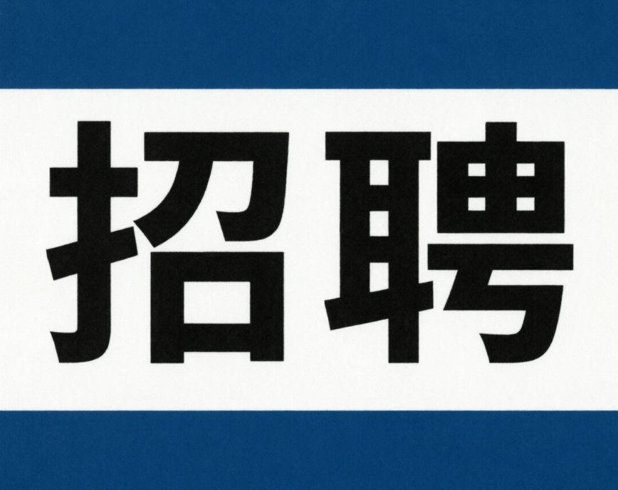 【伦敦二区】川菜馆招炒饭面（工资优，须合法身份）