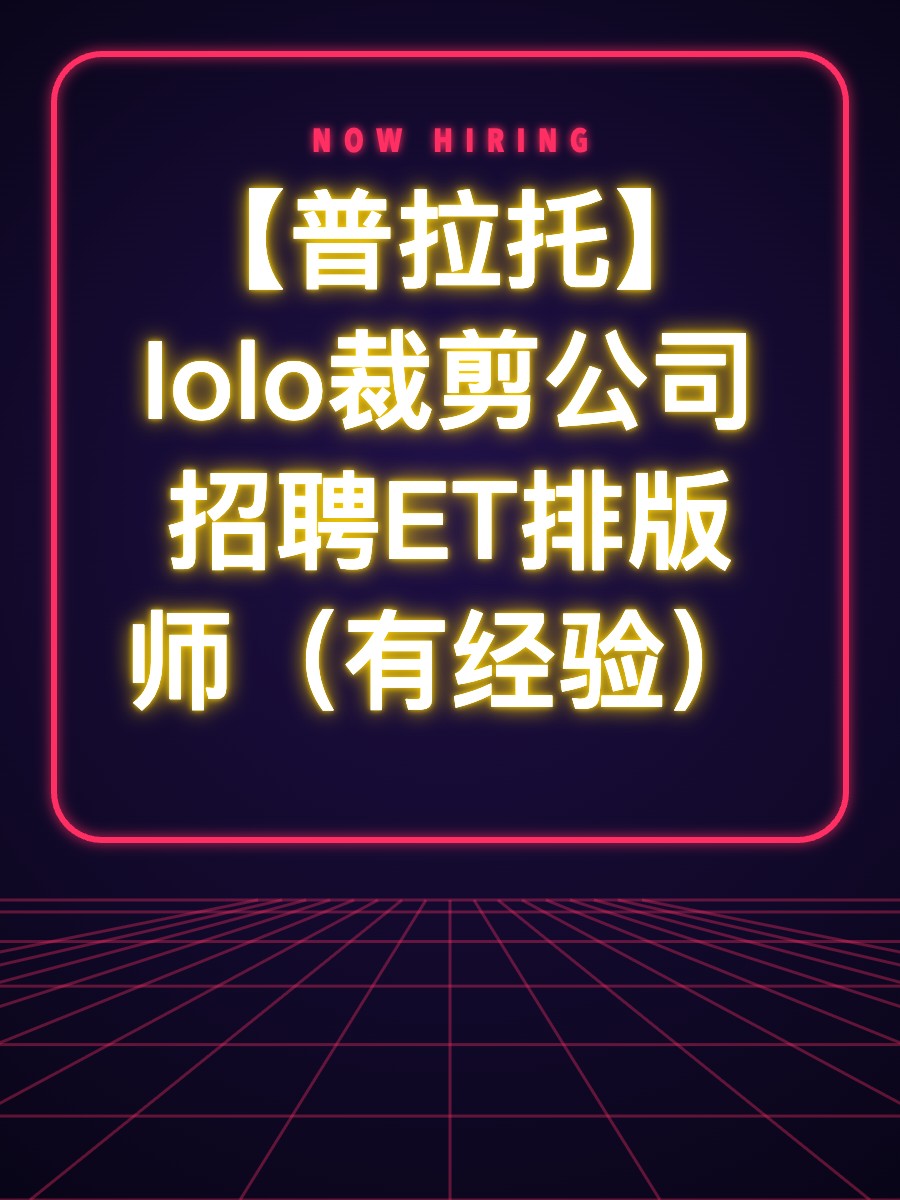 【普拉托】Iolo裁剪公司招聘ET排版师（有经验）