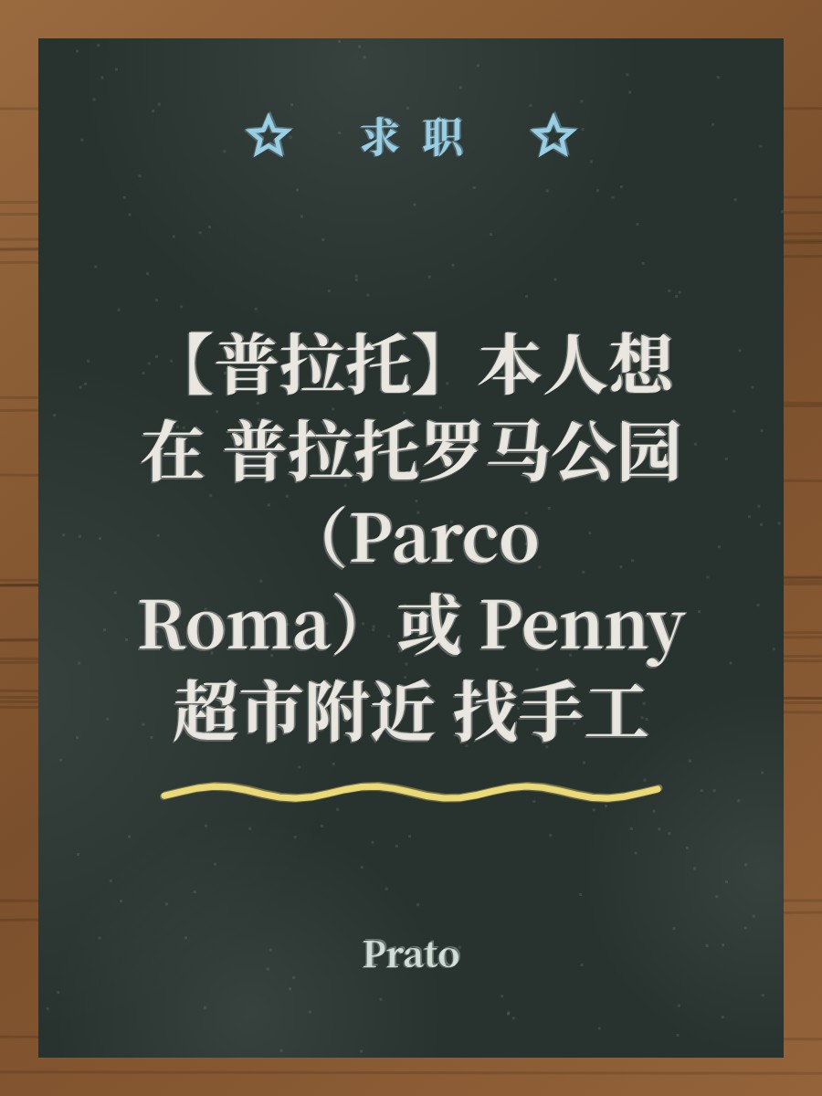 【普拉托】本人想在 普拉托罗马公园（Parco Roma）或 Penny 超市附近 找手工