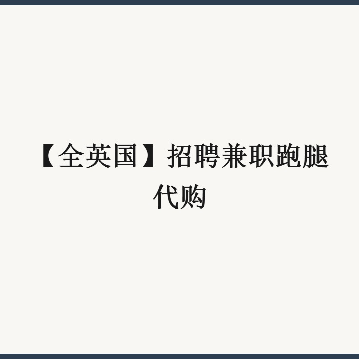 【全英国】招聘兼职跑腿代购