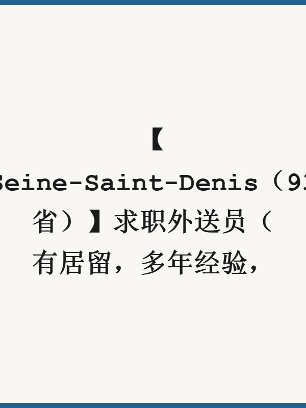 【Seine-Saint-Denis（93省）】求职外送员（有居留，多年经验，Montreuil附近最好）